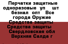 Wally Plastic, Перчатки защитные одноразовые(1уп 100шт), безнал, опт - Все города Оружие. Средства защиты » Средства защиты   . Свердловская обл.,Верхняя Салда г.